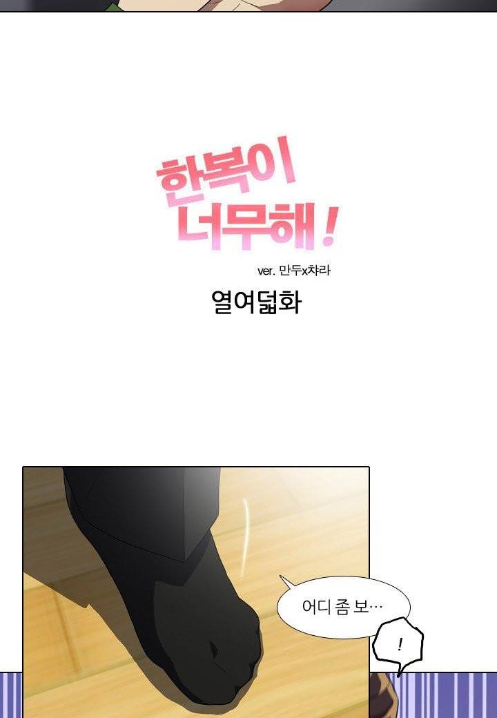 한복이 너무해 18화 6