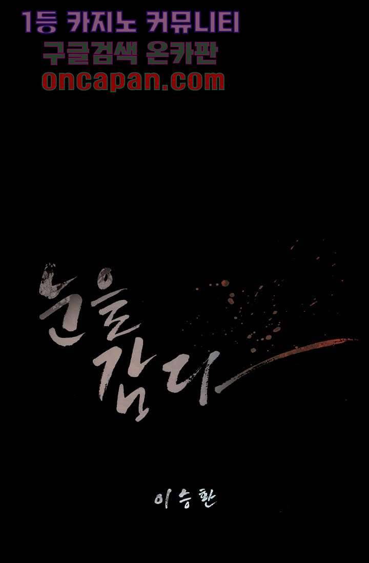 눈을 감다 2화 23