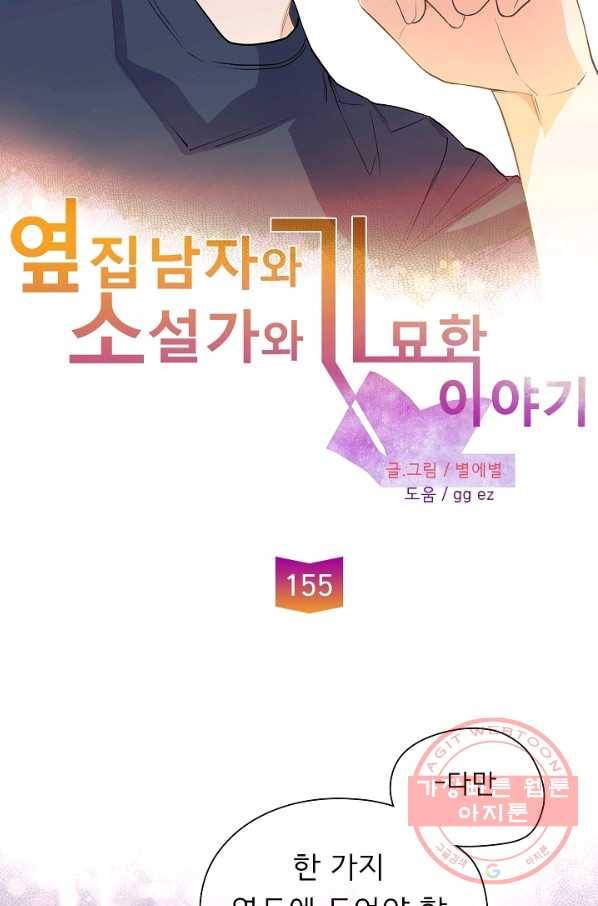 옆집남자와 소설가와 기묘한 이야기 155화 25