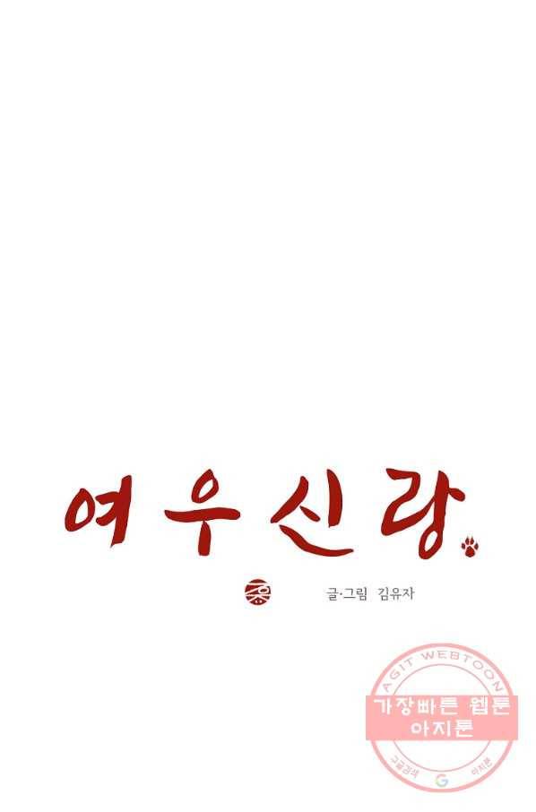 여우신랑 2화 16