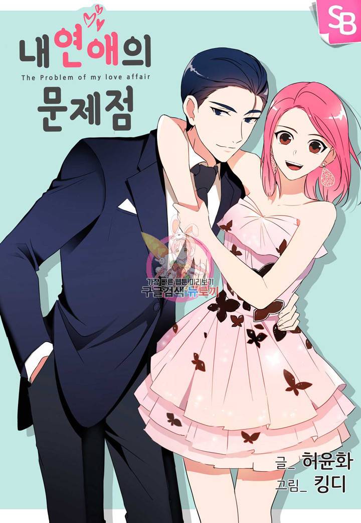 내 연애의 문제점 104화 1