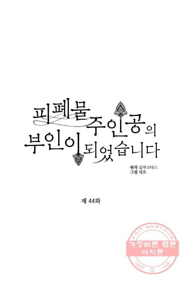피폐물 주인공의 부인이 되었습니다 44화 1