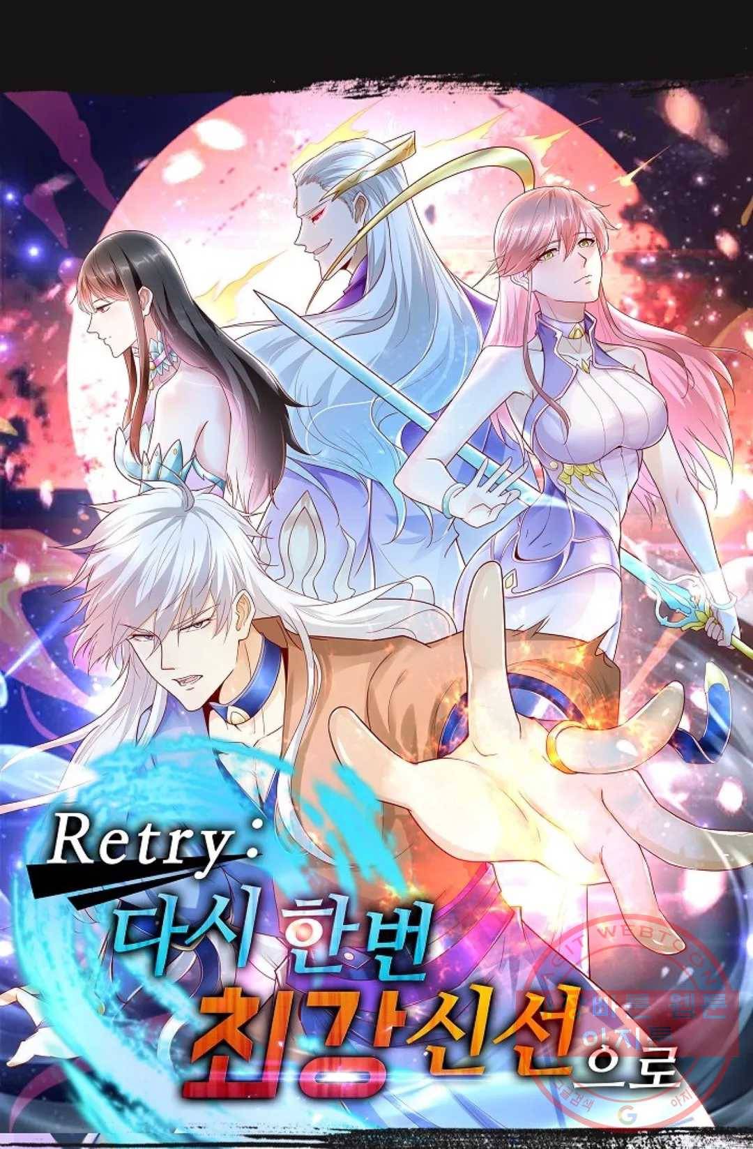 Retry: 다시 한번 최강 신선으로 543화 1