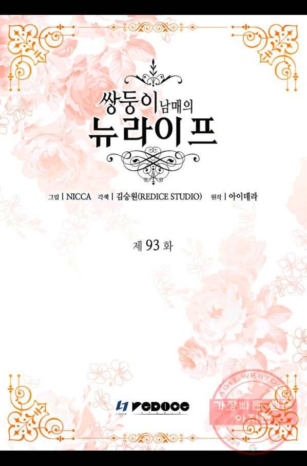 쌍둥이 남매의 뉴라이프 93화 2