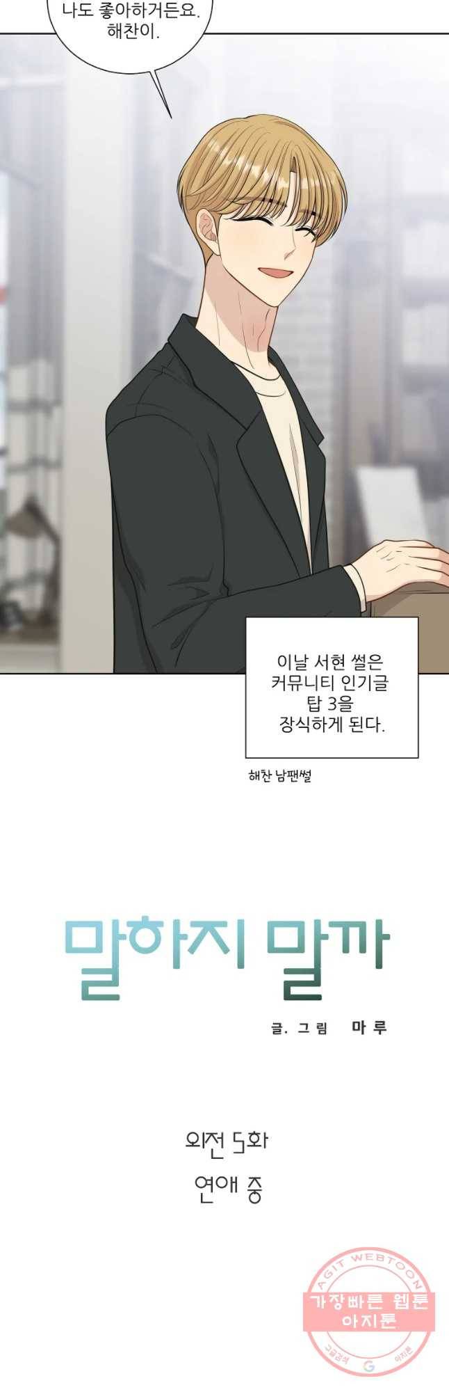 말하지 말까 외전5화 연애 전 중 5