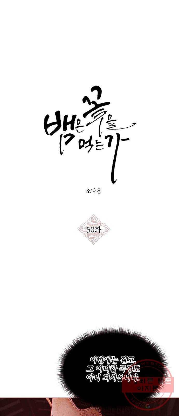 뱀은 꽃을 먹는가 50화 1