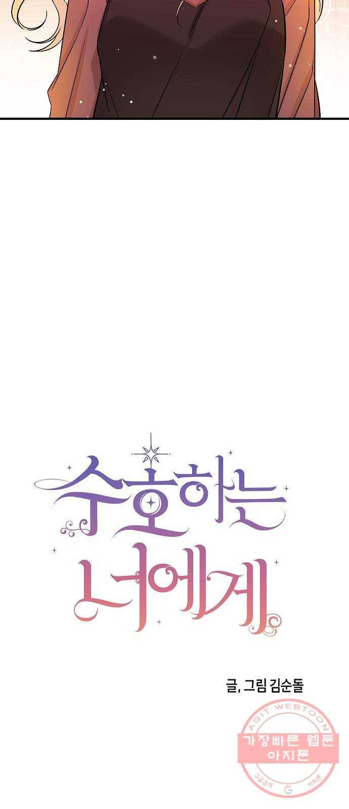 수호하는 너에게 9화 3