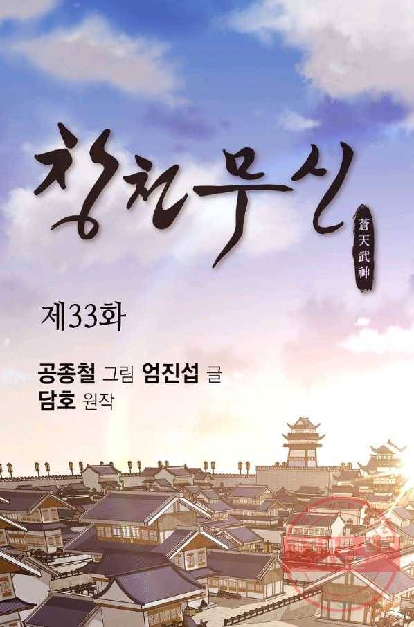창천무신 33화 1