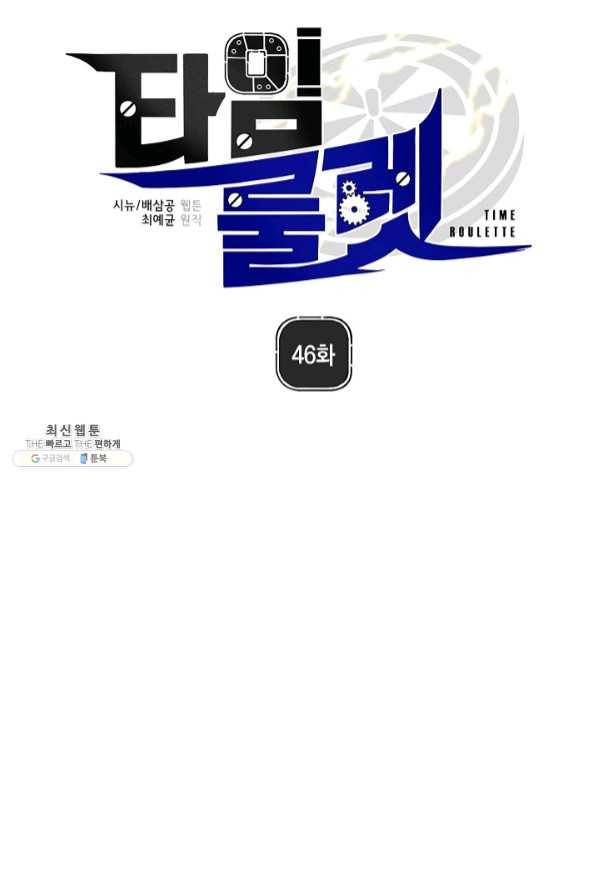 타임룰렛 46화 42