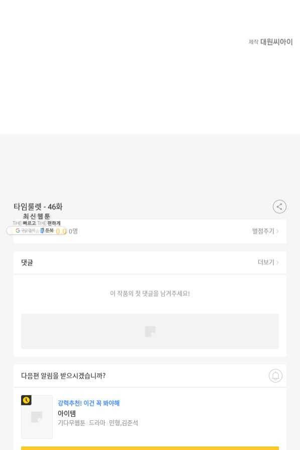 타임룰렛 46화 89