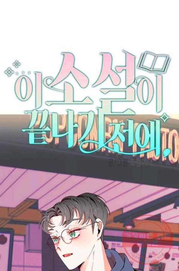 이 소설이 끝나기 전에, 23화 15