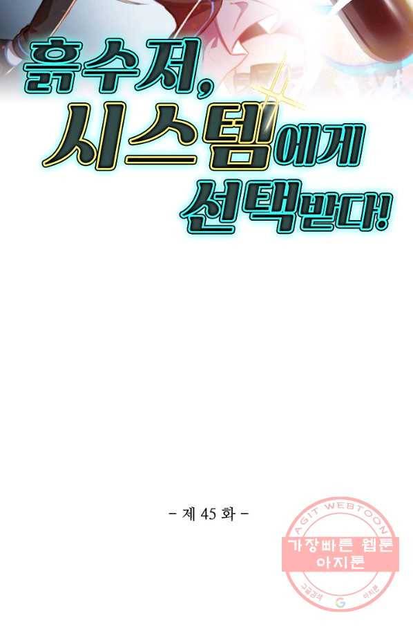 흙수저, 시스템에게 선택받다 45화 2
