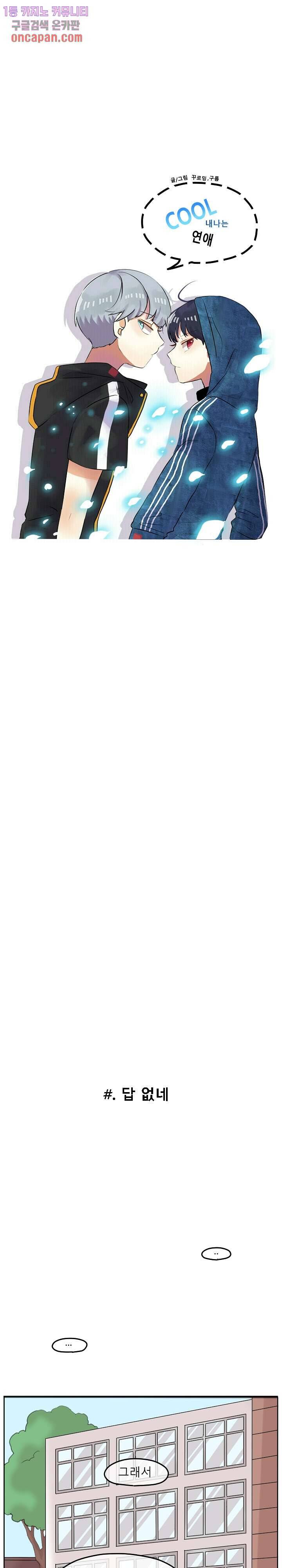 쿨내나는 연애 93화 7