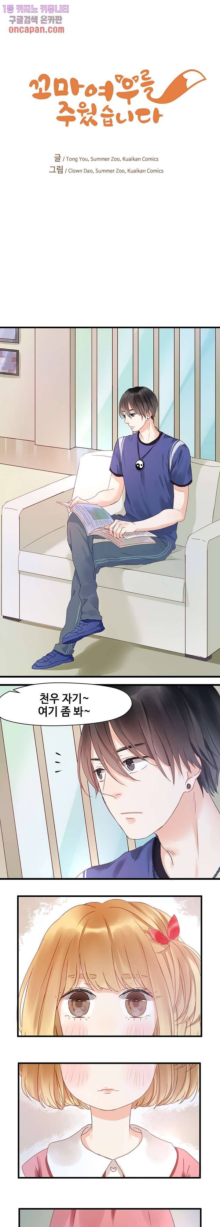 꼬마여우를 주웠습니다 3화 1