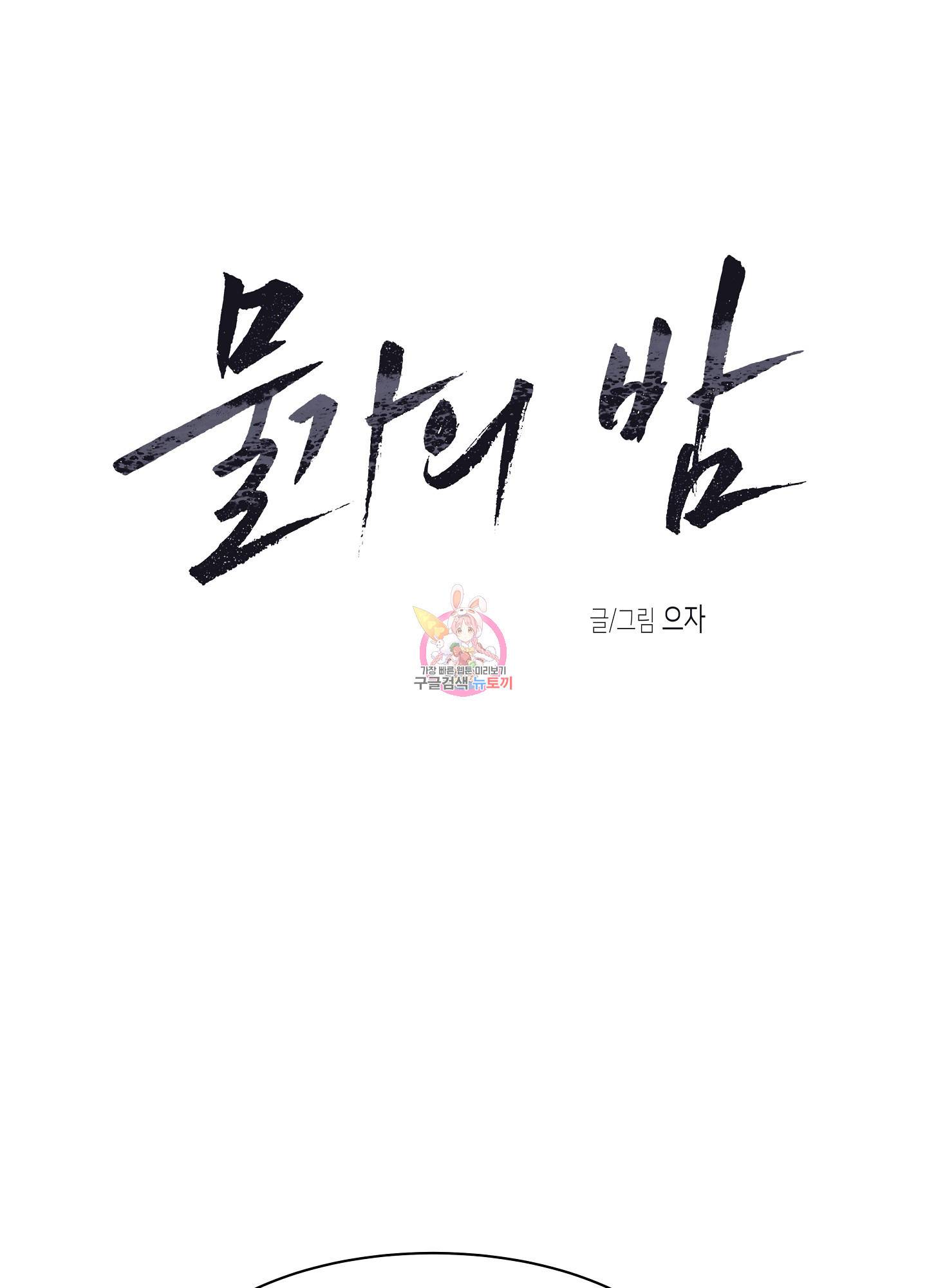 물가의 밤 5화 1