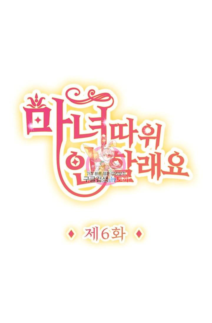 마녀 따위 안 할래요 6화 1