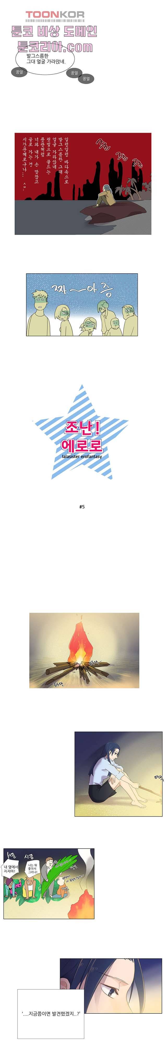 조난! 에로로 5화 5