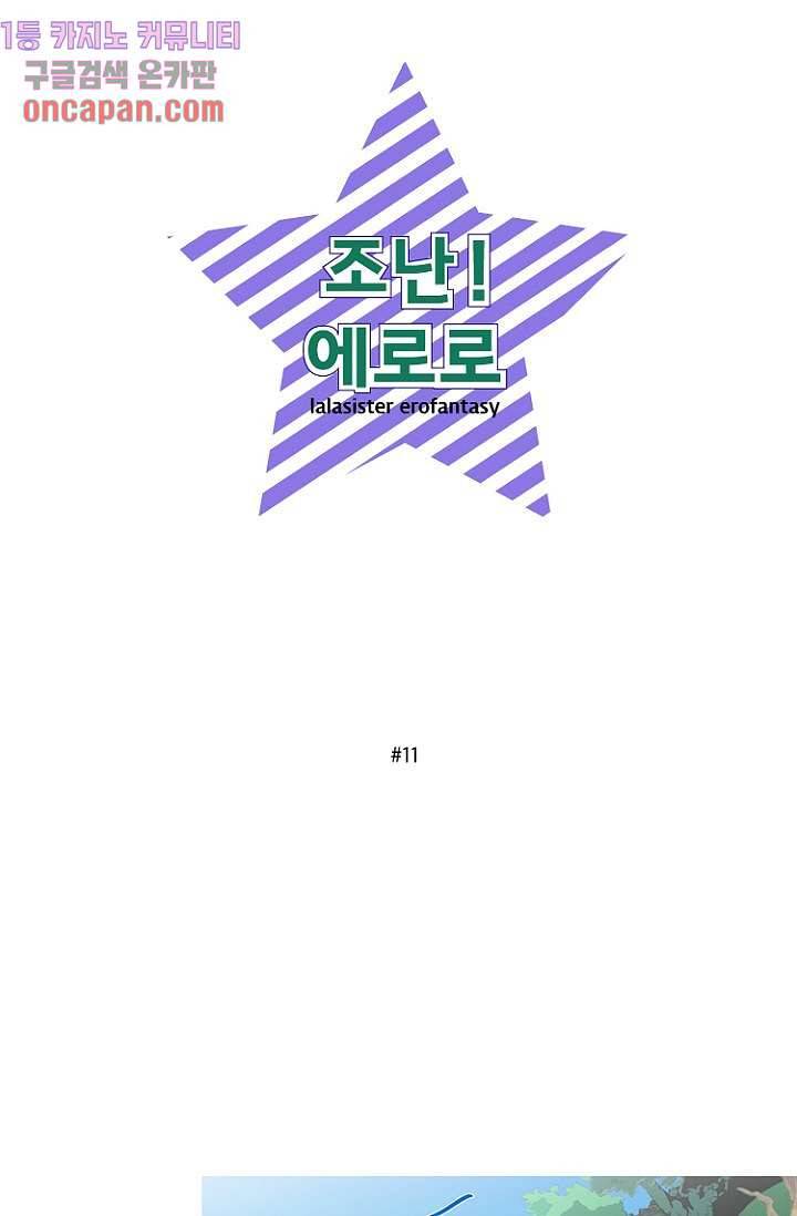 조난! 에로로 11화 24