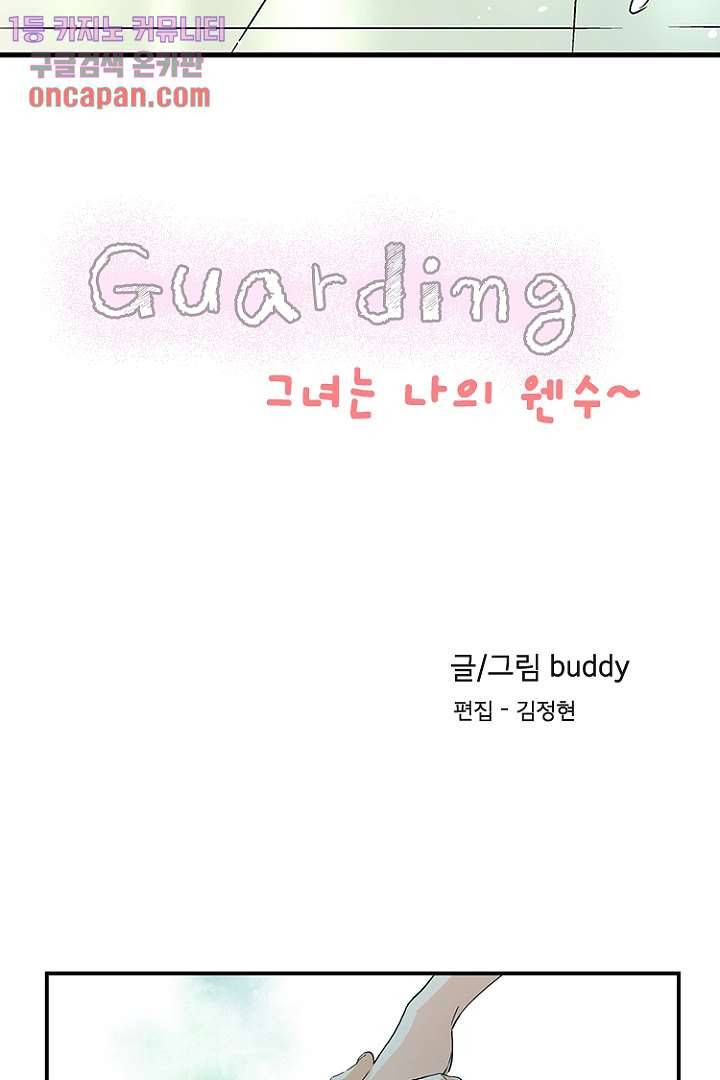 가딩 : 그녀는 나의 웬수 12화 2