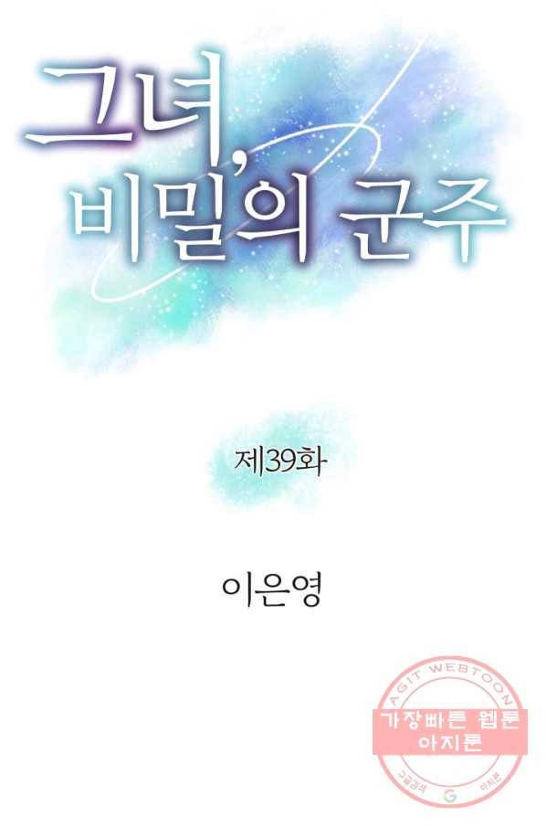 그녀, 비밀의 군주 39화 3