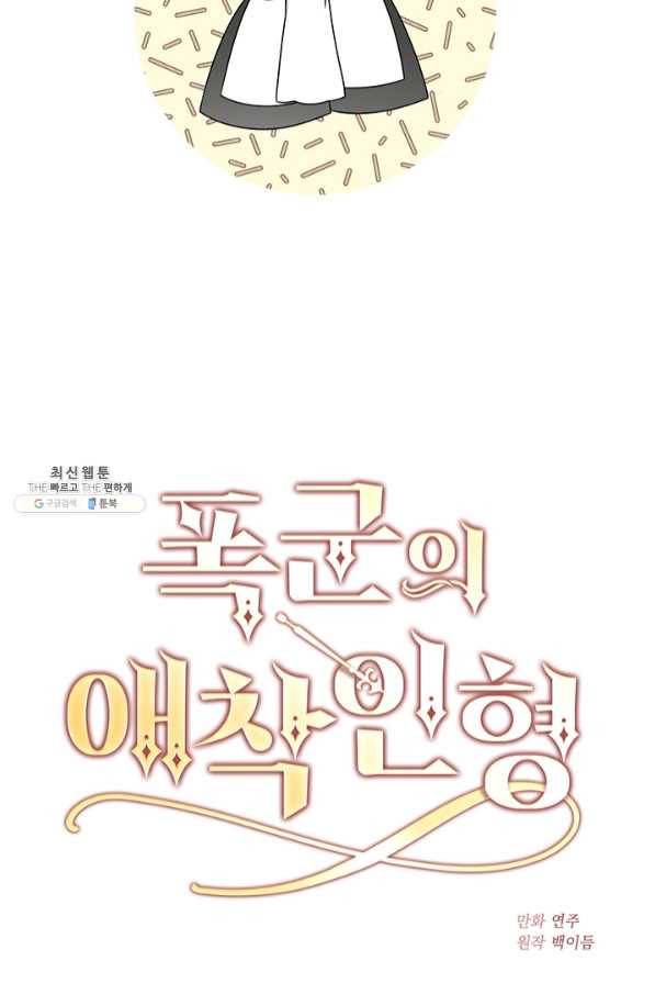 폭군의 애착인형 34화 9