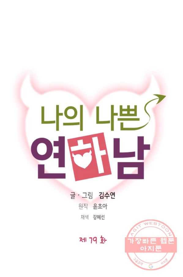 나의 나쁜 연하남 79화 1