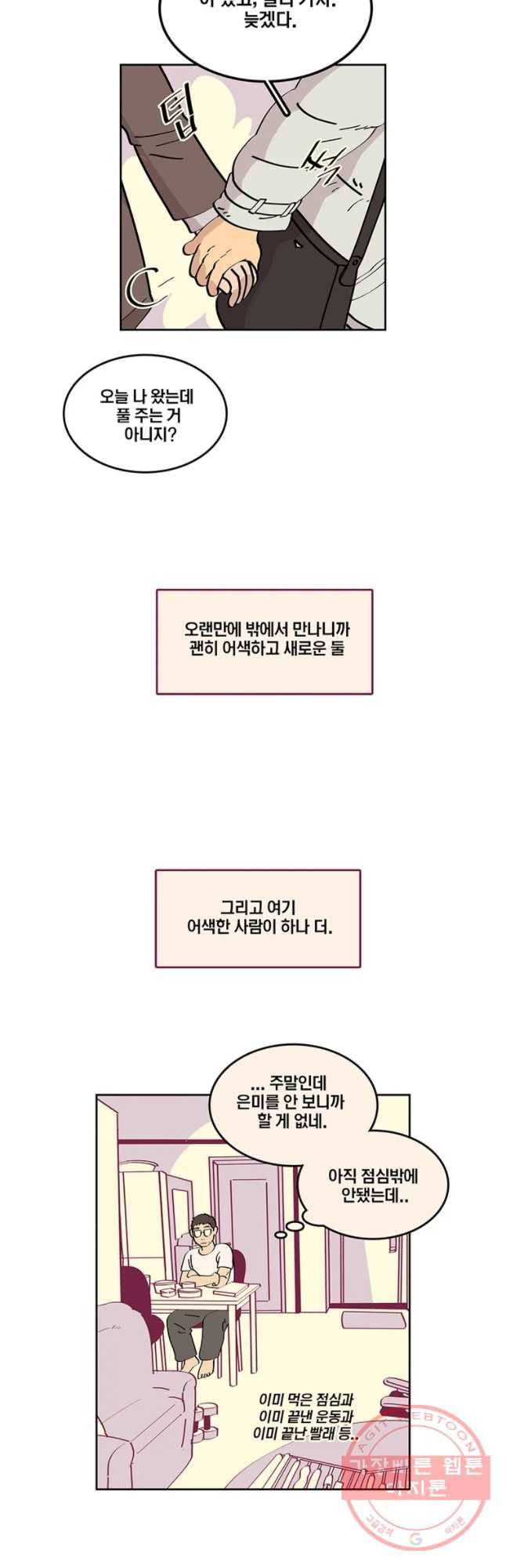 남남 58화 어 색한 하루 2