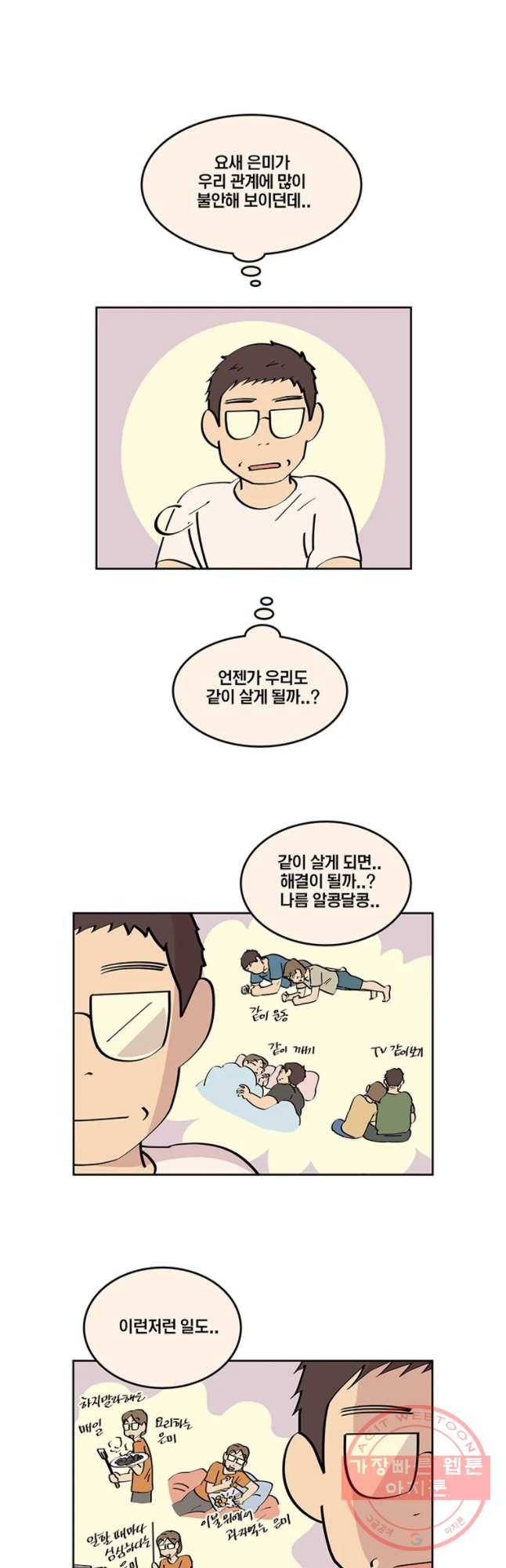 남남 58화 어 색한 하루 3