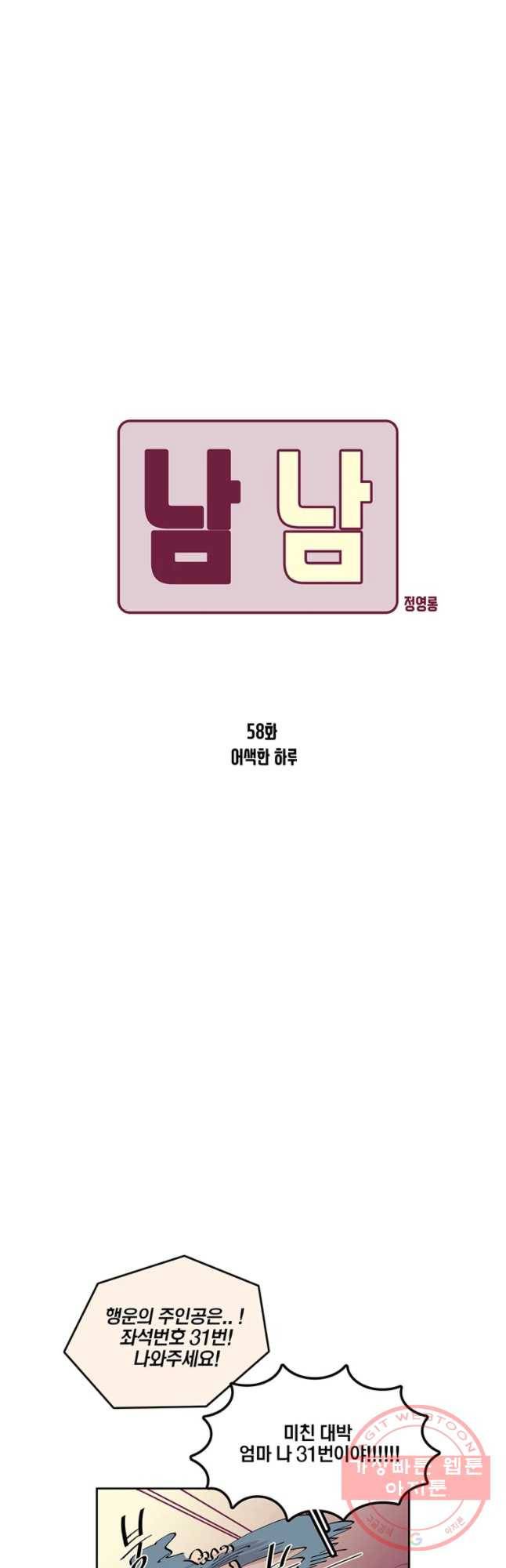 남남 58화 어 색한 하루 5