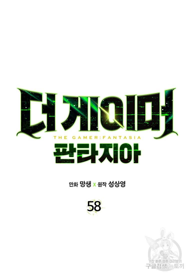 더 게이머 : 판타지아 58화 6