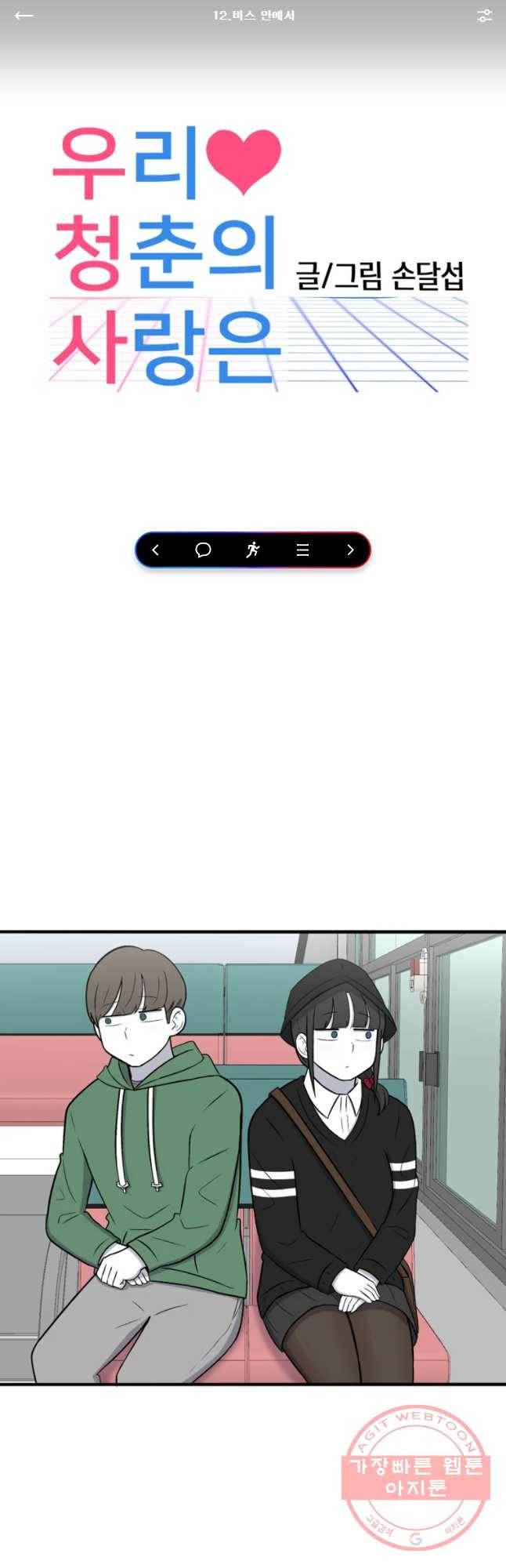 우리 청춘의 사랑은 버스 안에서 1
