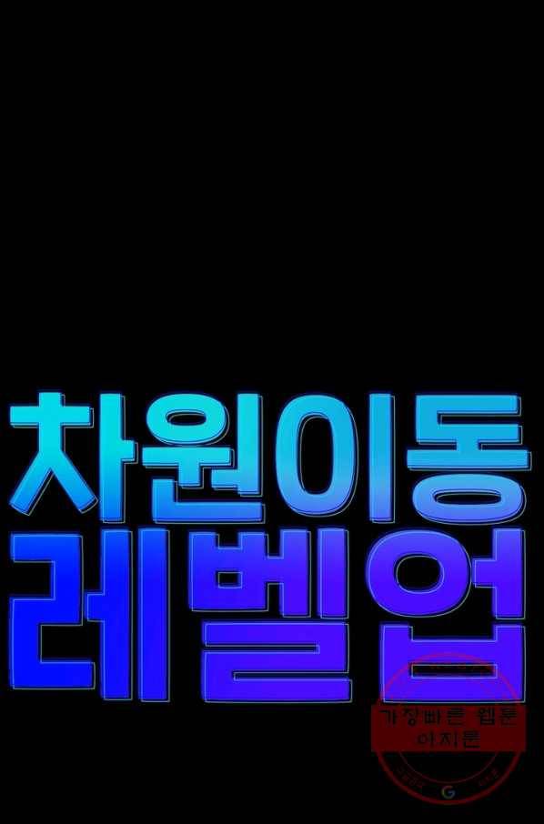 차원이동 레벨업 195화 11