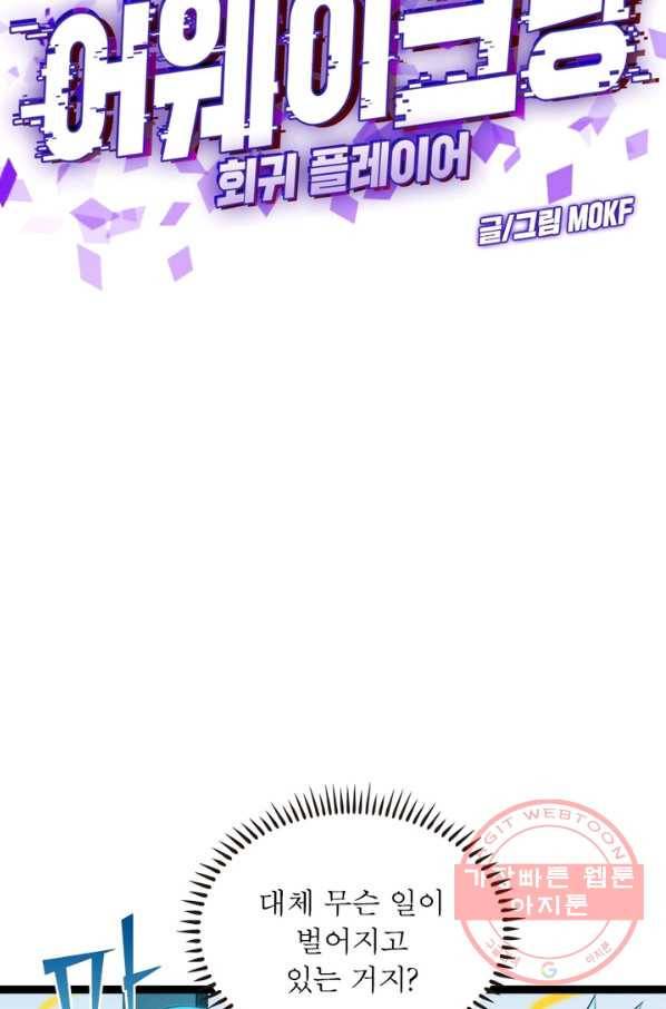 어웨이크닝: 회귀 플레이어 1화 103