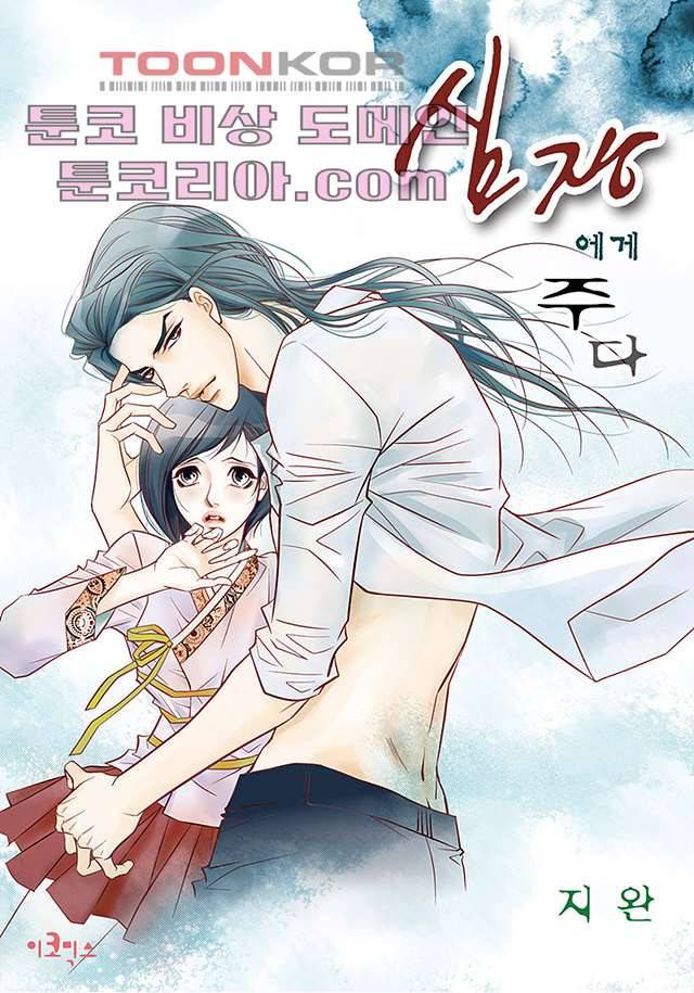 심장에게 주다 1화 1