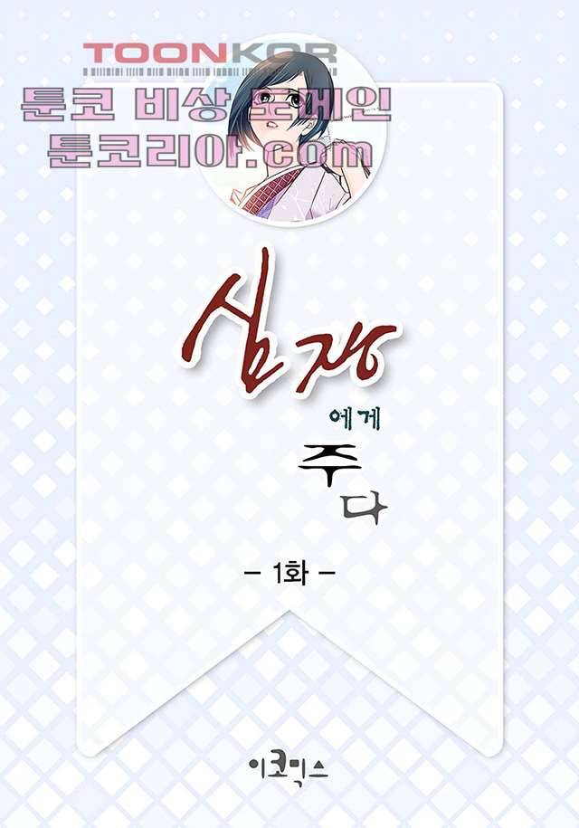 심장에게 주다 1화 2