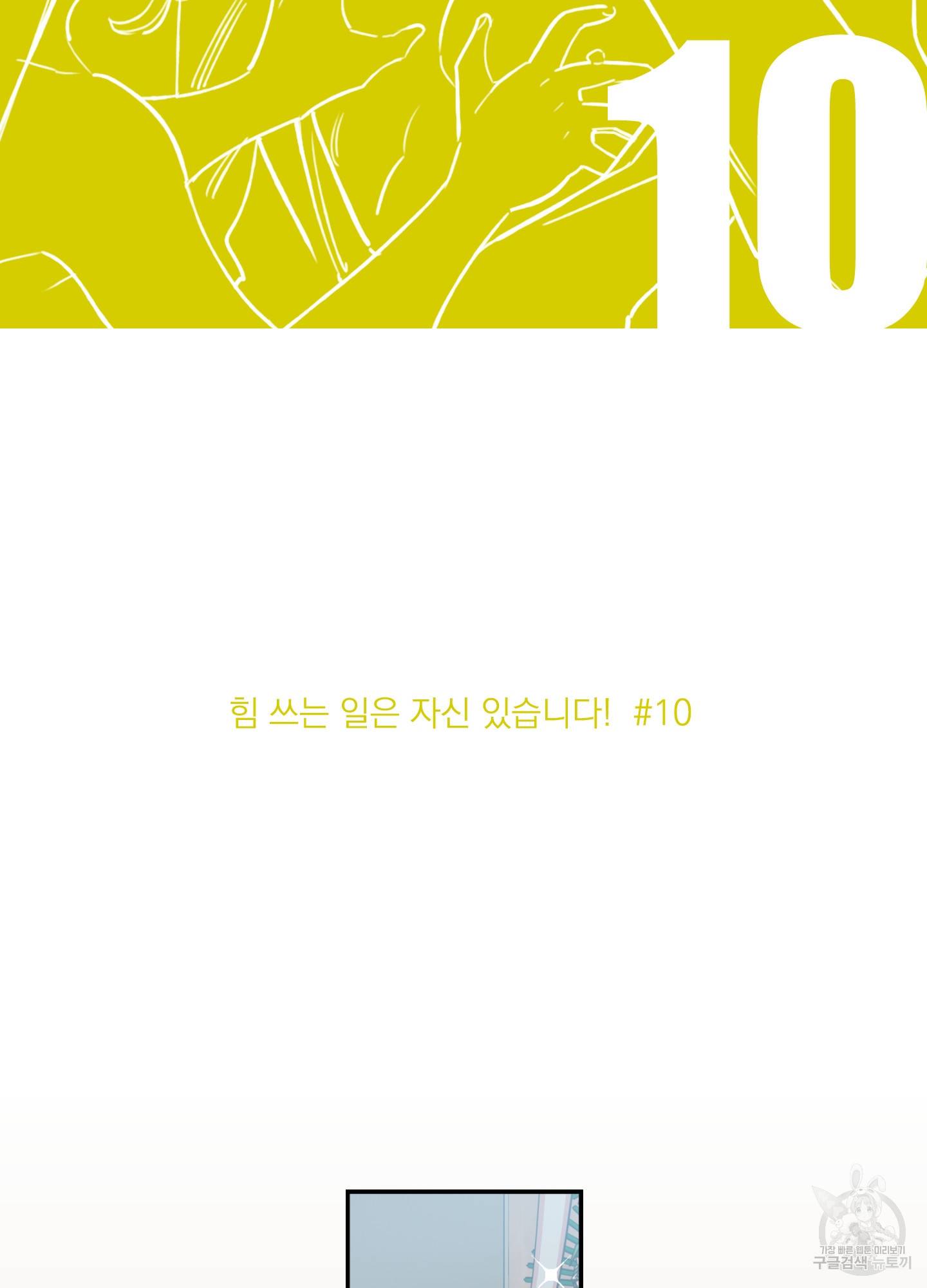 힘 쓰는 일은 자신 있습니다 10화 2