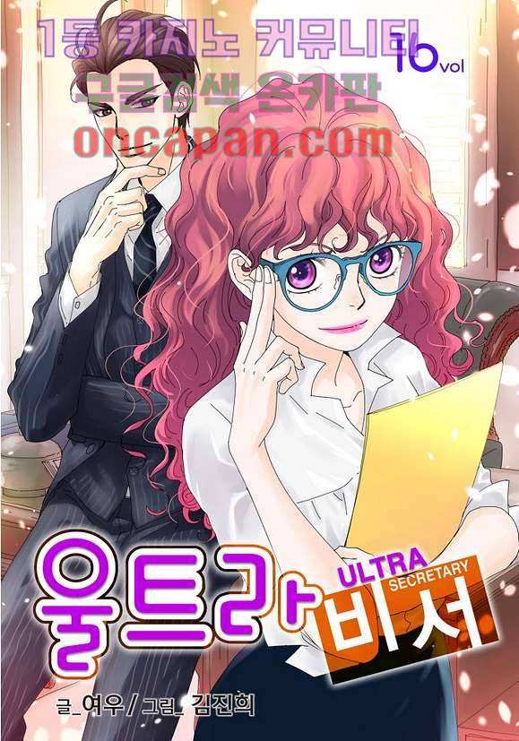 울트라 비서 16화 1