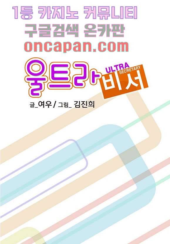 울트라 비서 16화 2