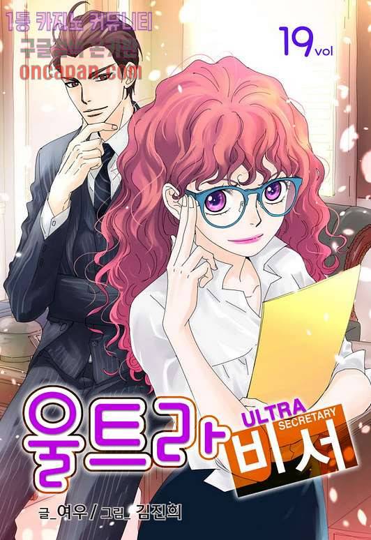 울트라 비서 19화 1