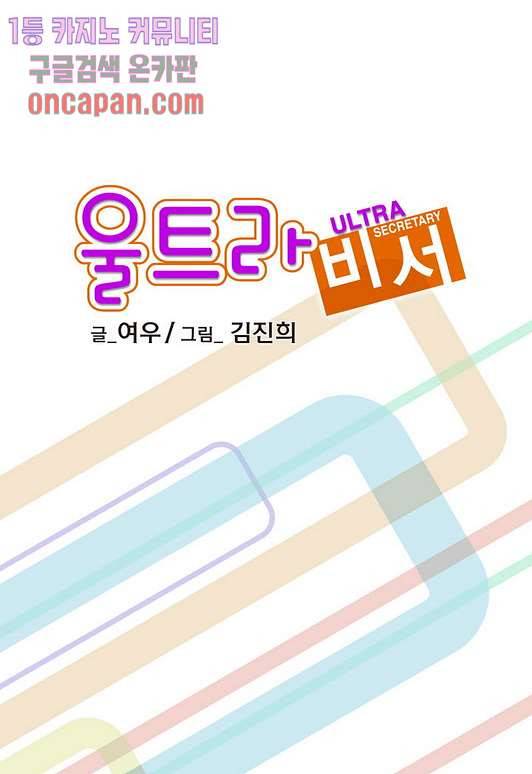 울트라 비서 19화 2