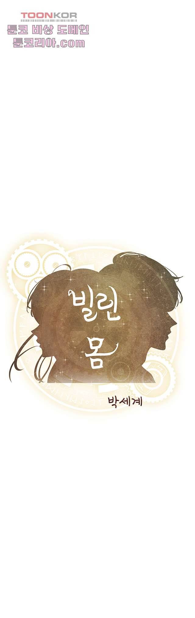 빌린 몸 10화 1