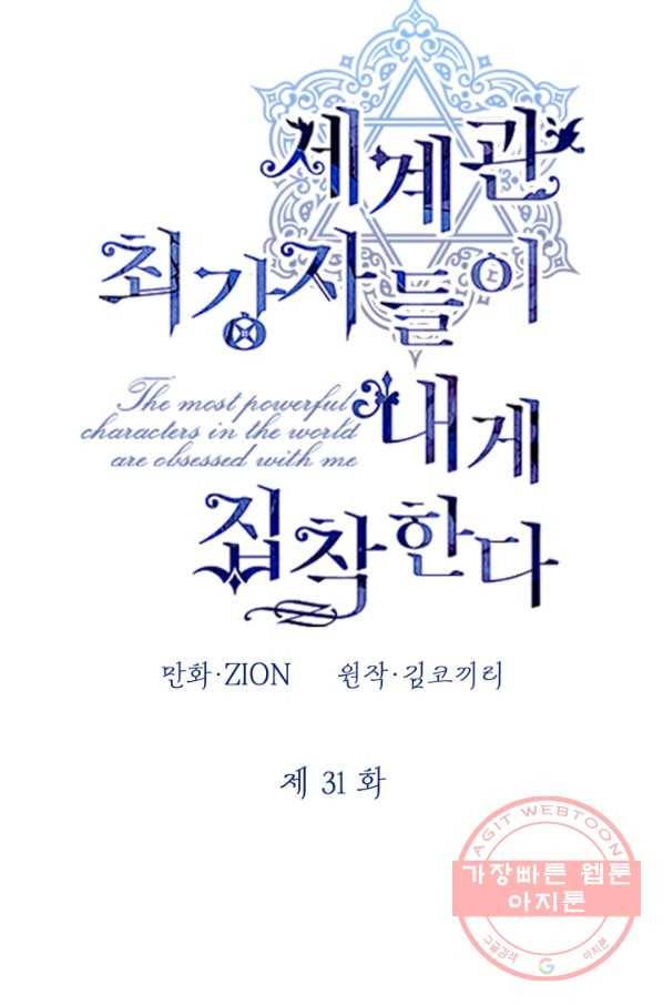 세계관 최강자들이 내게 집착한다 31화 11