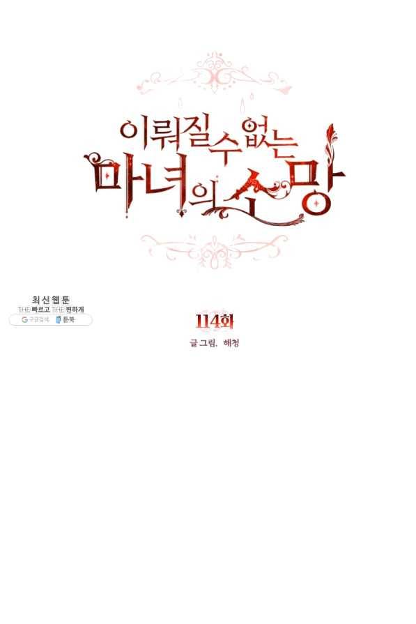이뤄질 수 없는 마녀의 소망 114화 7