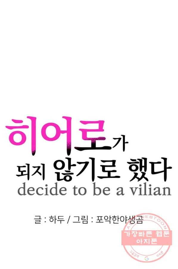 히어로가 되지 않기로 했다 14화 10