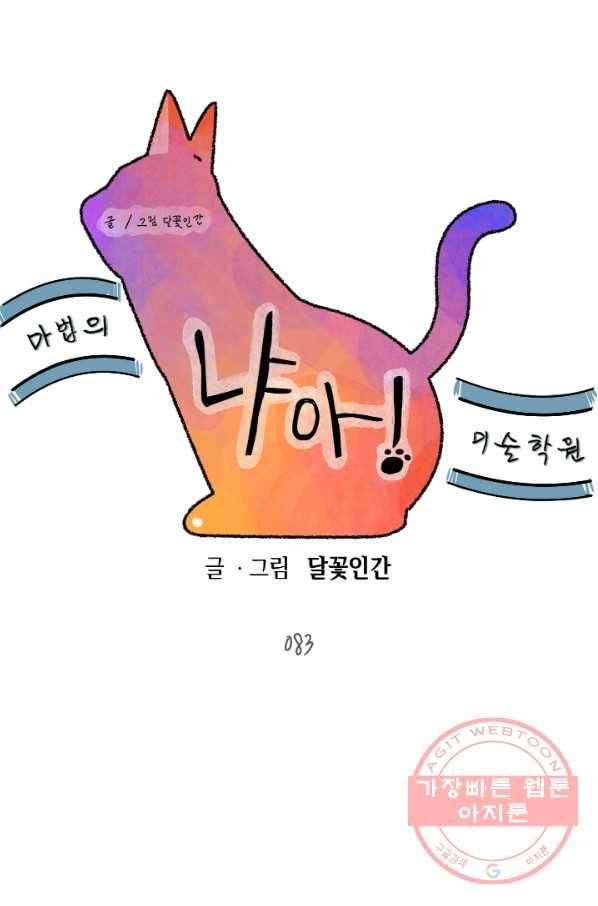 냐아! 미술학원 083화 1