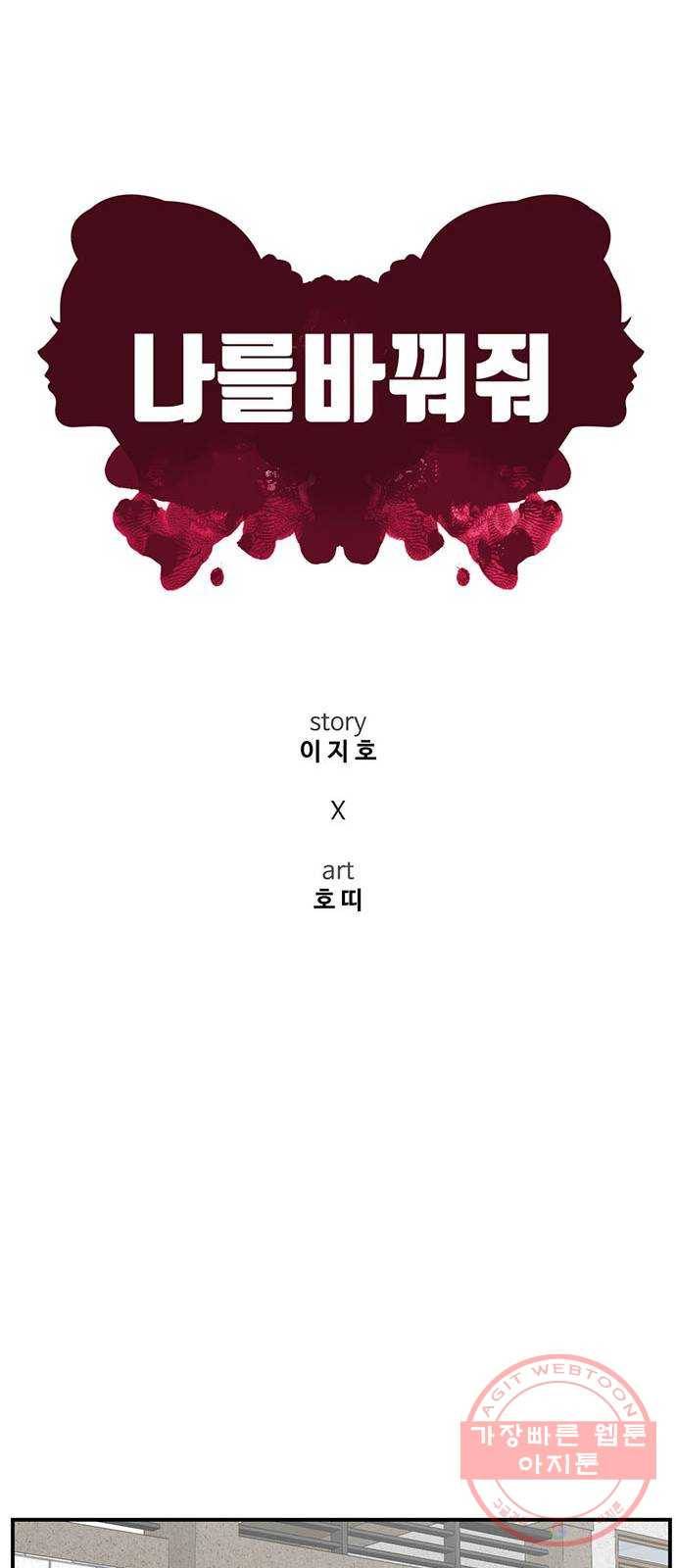 나를 바꿔줘 추두나 19 82