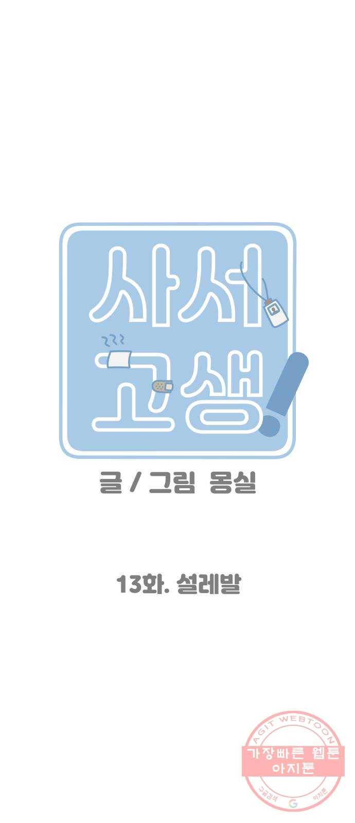 사서고생! 13화. 설레발 26