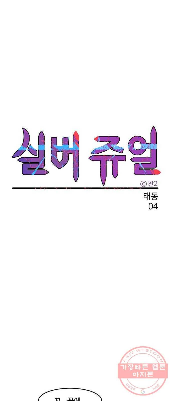 실버 쥬얼 태동 4화 18