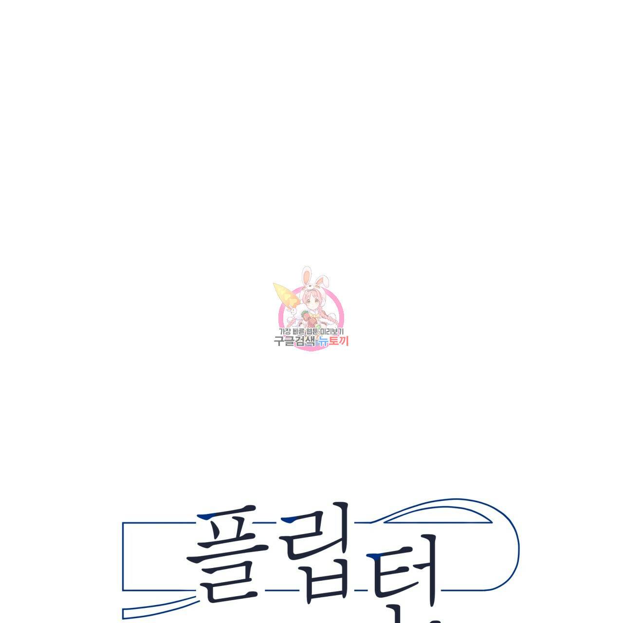 플립턴 66화 1
