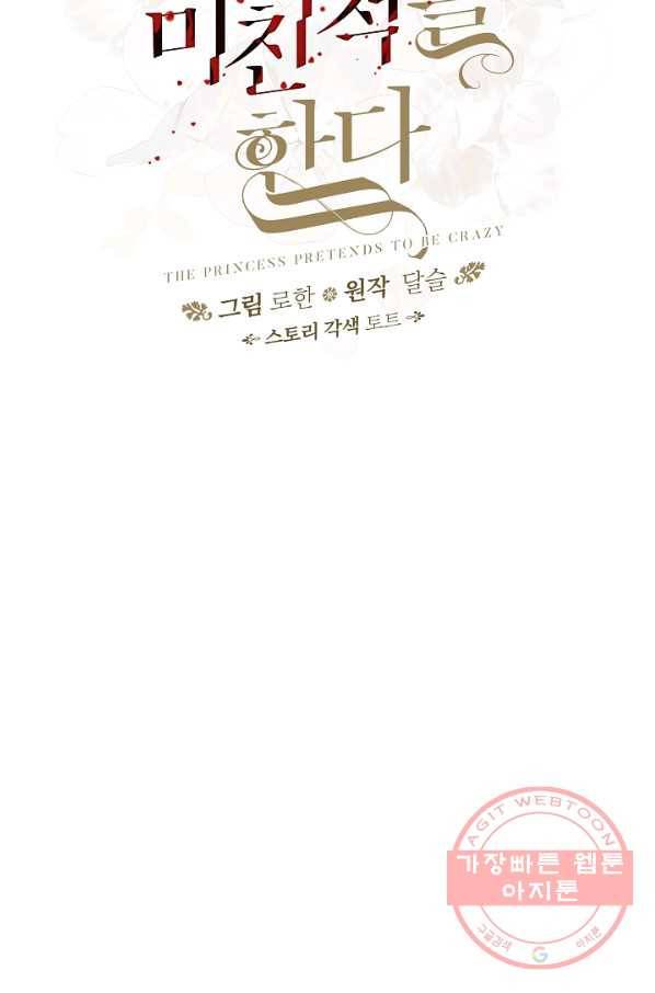 왕녀는 미친 척을 한다 45화 10